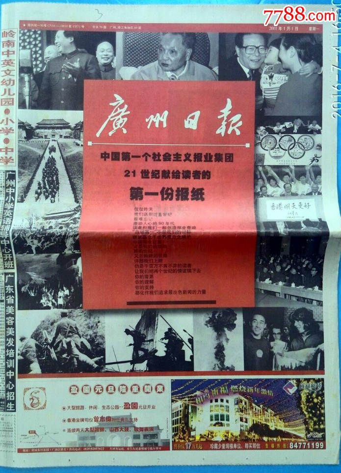 新世纪系列之-广州日报(2001.1.1),报纸,se39659732,零售,7788报纸