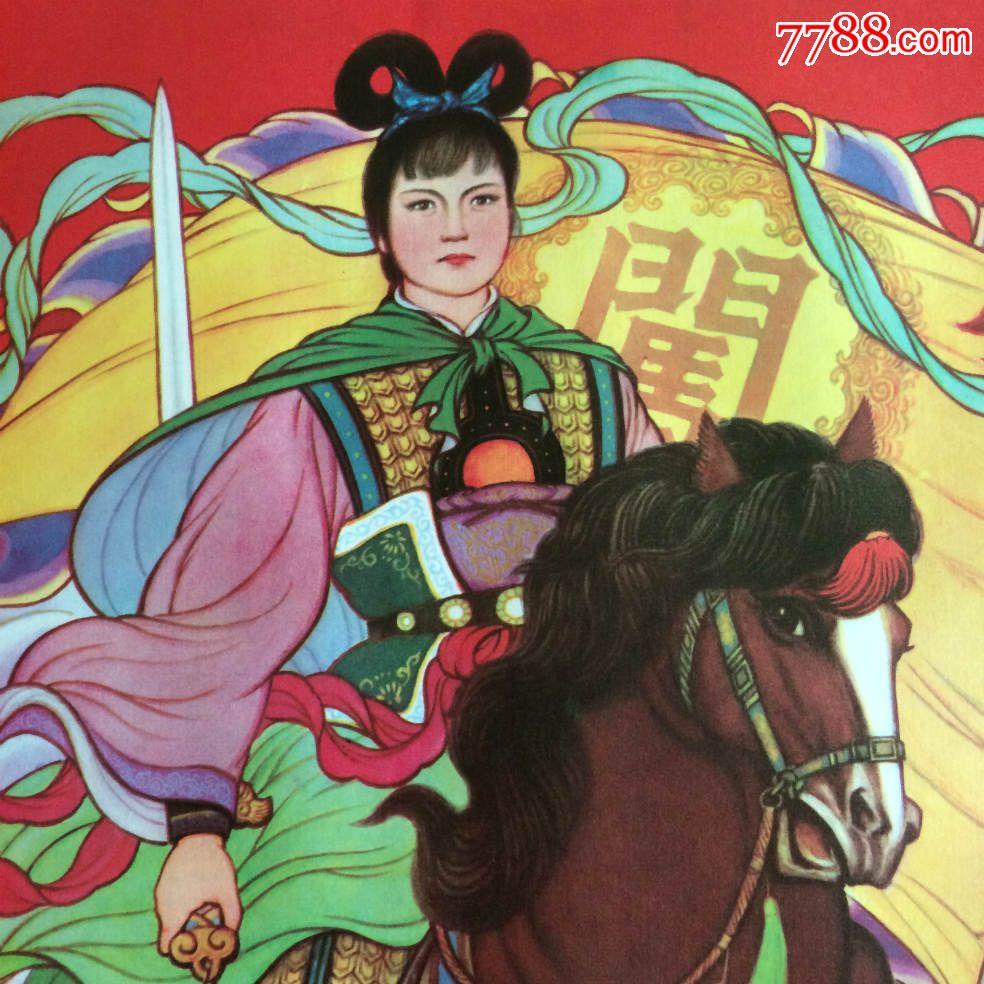 年画:高桂英洪宣娇(2开)李先润作,河南人民1981年1版1印