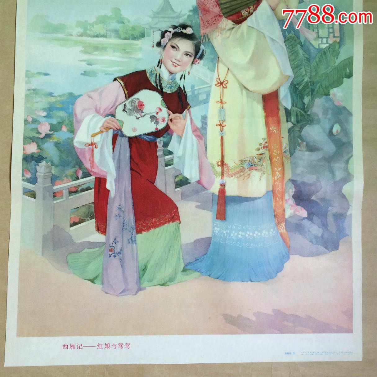 年画:西厢记-红娘与莺莺(2开)陈菊仙作,天津人民美术1980年1版2印