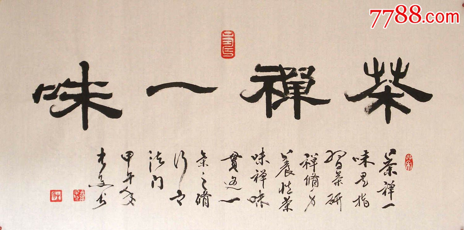 名家书法*中国书法艺术家协会理事精品隶书"茶禅一味"国庆特价还包邮