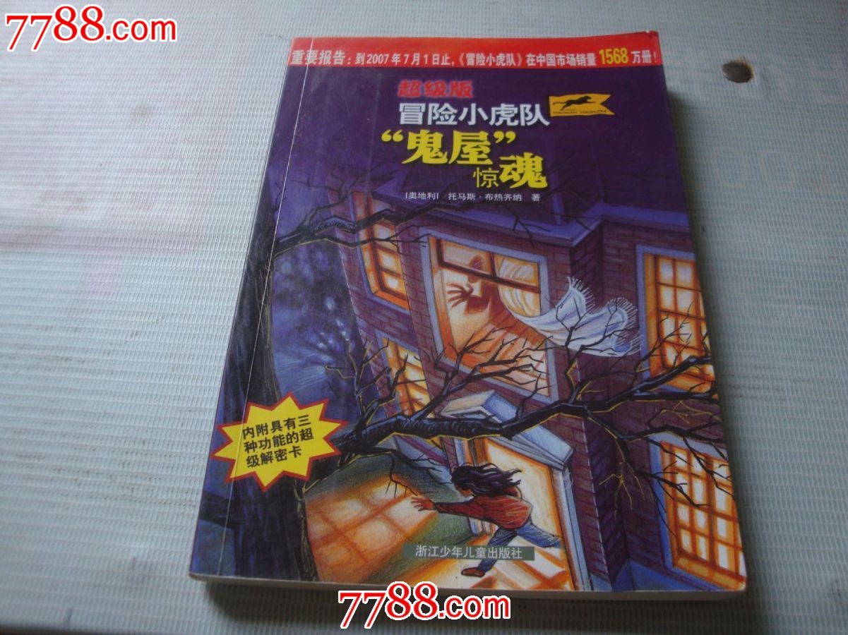 冒险小虎队之《鬼屋惊魂》
