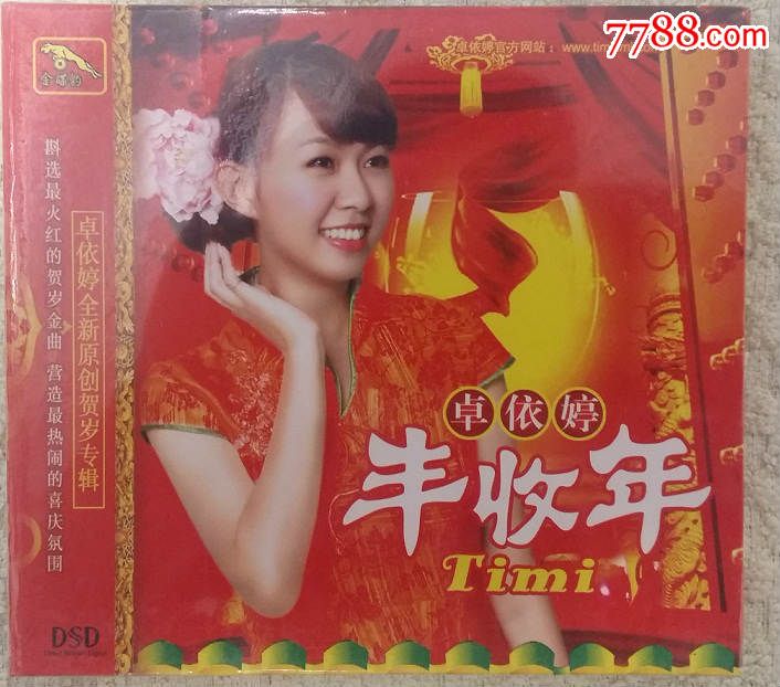 卓依婷丰收年_音乐CD_中国好音乐【7788收藏