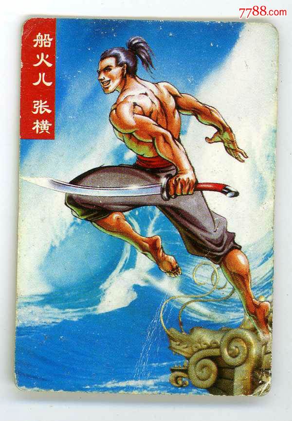 "小当家" 水浒英雄传:船火儿张横28>食品卡一枚