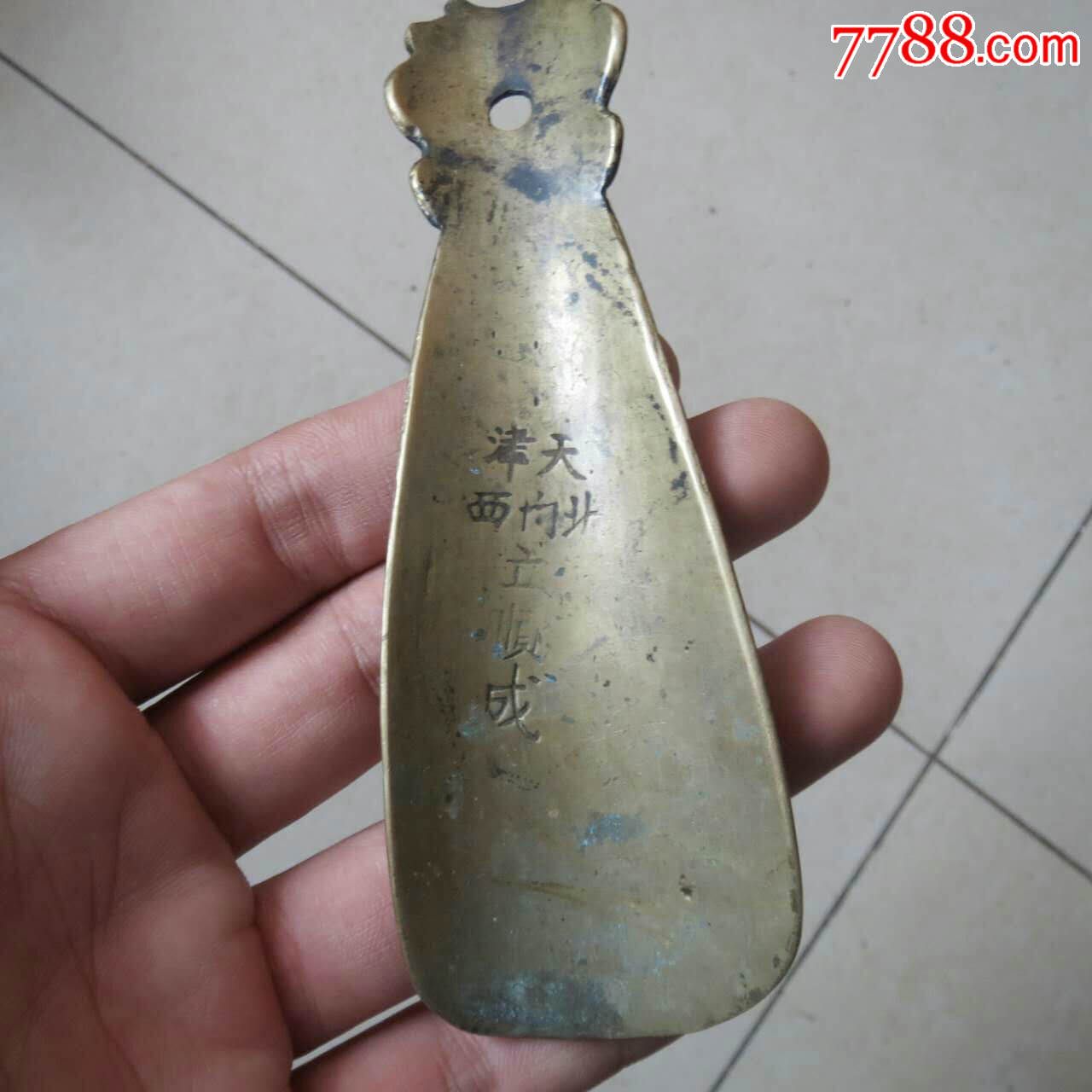 清代民国的精铜鞋拔子带店铺名子和店铺位置的