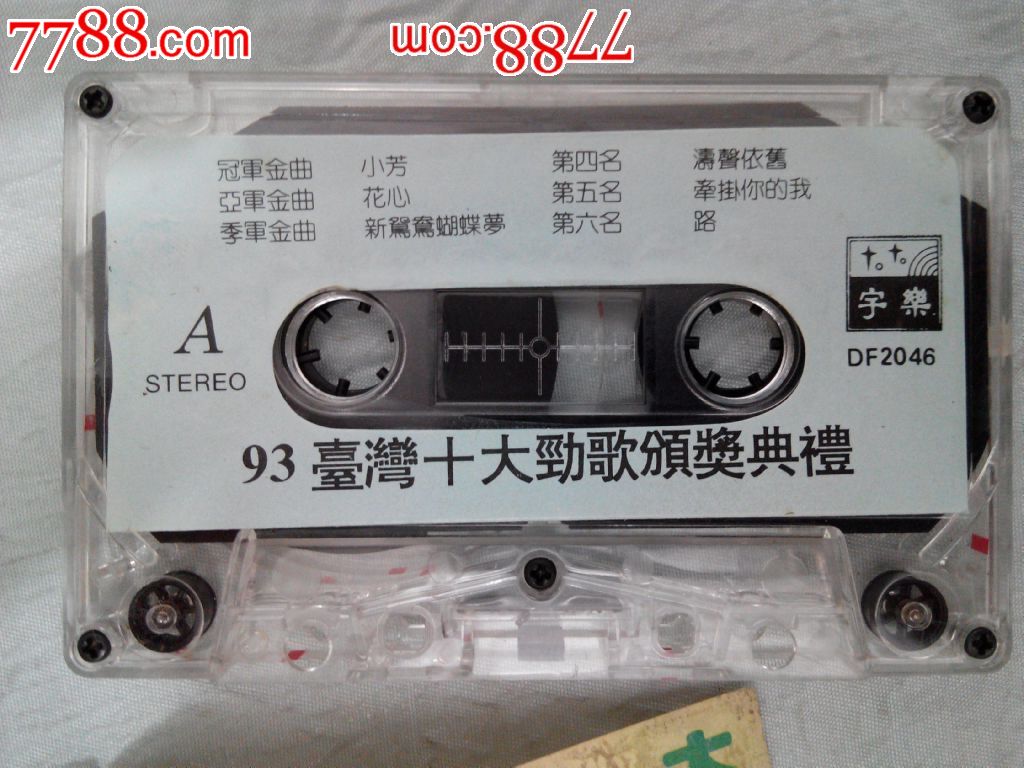 录音带:93台湾颁奖典礼-价格:3元-se39756911-磁带/卡带-零售-7788