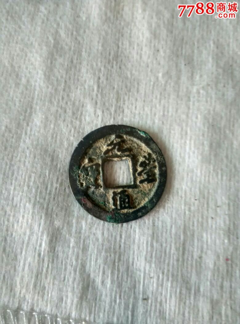 好品元丰小平,古币,宋,辽,夏,金,通宝/重宝/元宝,铜币,单件销售_第1张