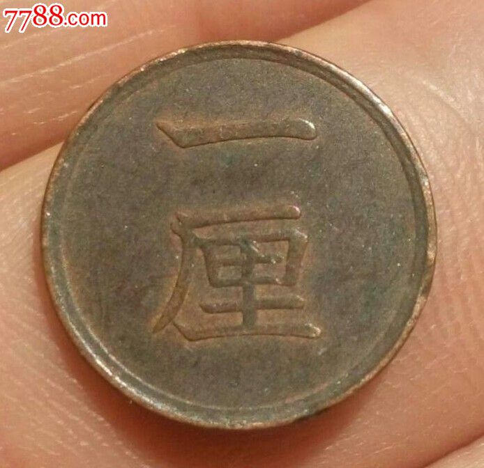 日本明治十六年一厘
