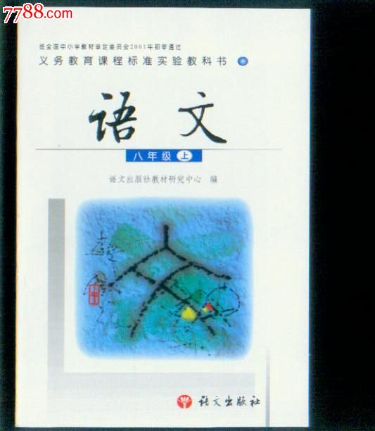 义务教育课程标准实验教科书(八年级语文上册)