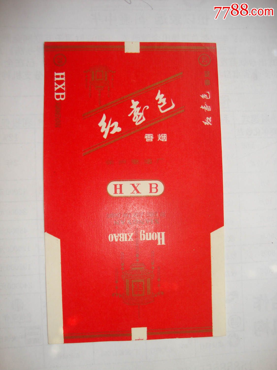 红喜包,烟标/烟盒,软标,三无标,正常流通标,单标,普标70s,直式,文字