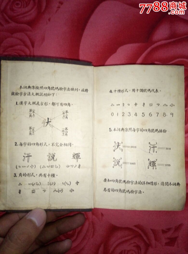 四角字典