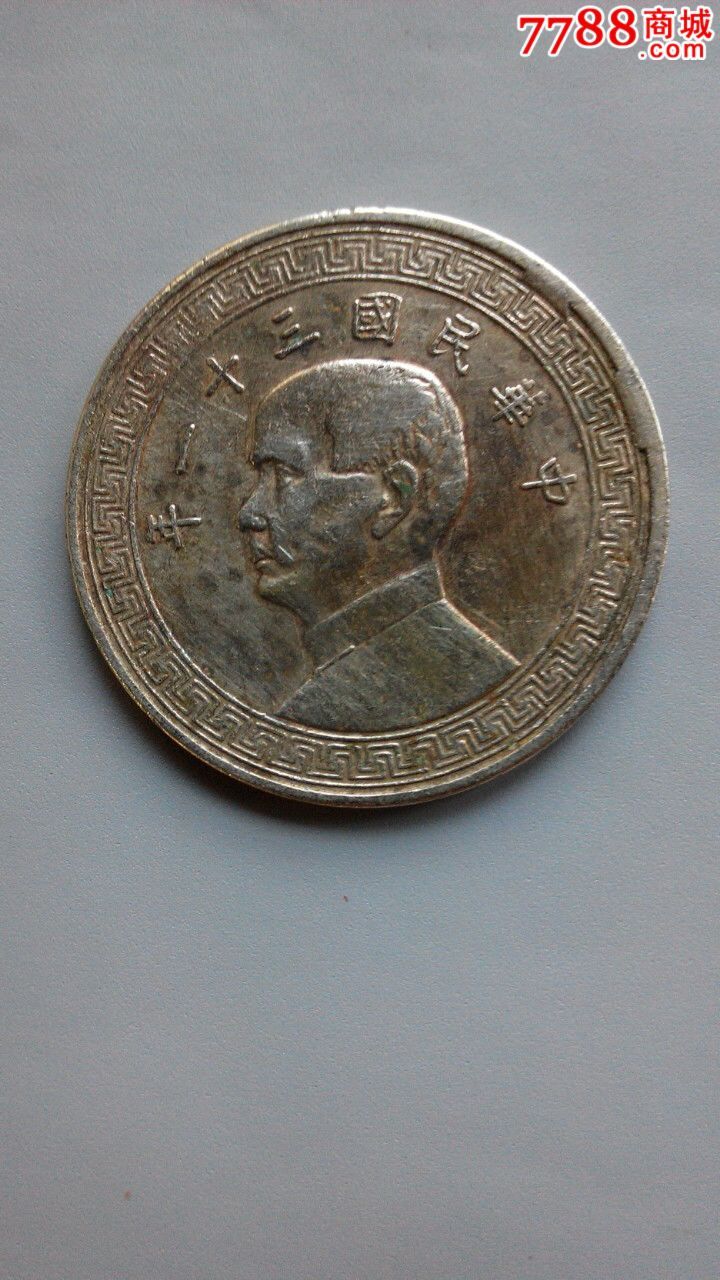 民国三十一年半圆单价18~25若假退赔邮费-se39897110-铜元/机制铜币