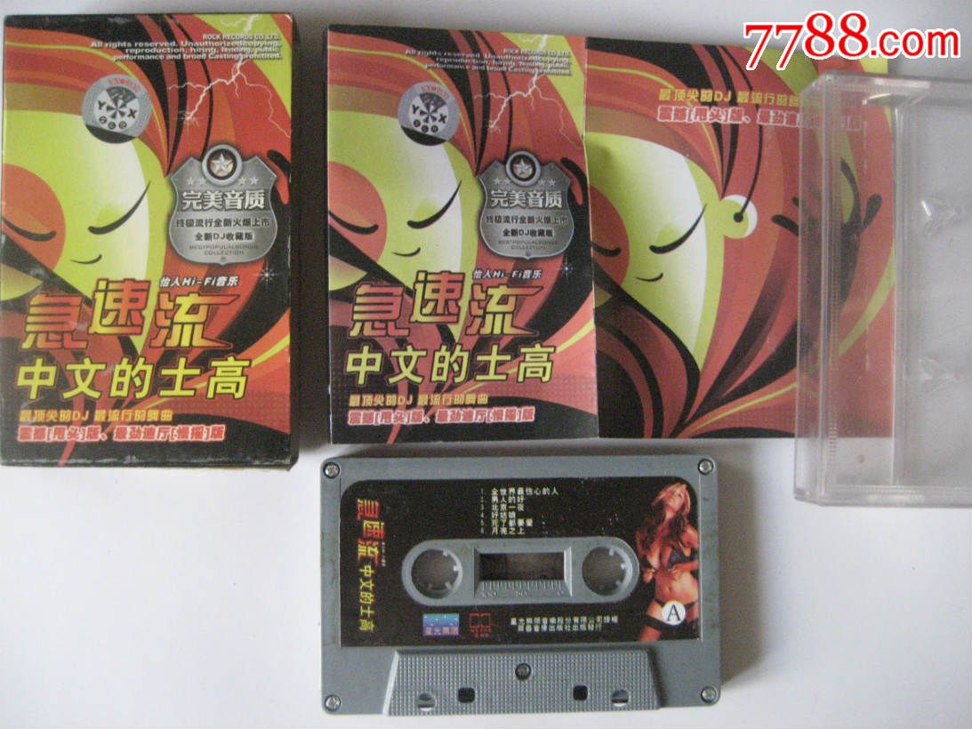 急速流中文的士高