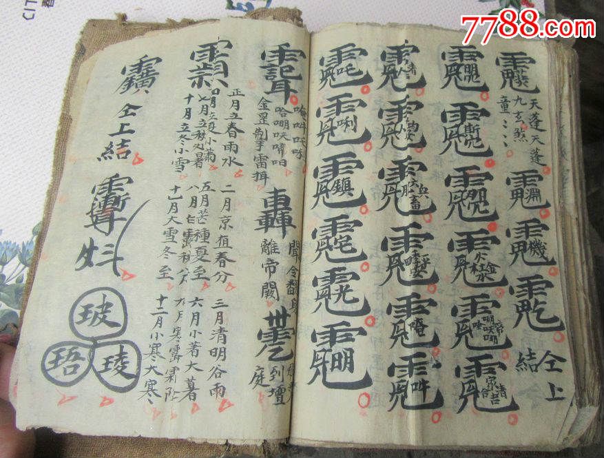 清代手写超级厚本道教画符.咒语.宝诰秘籍