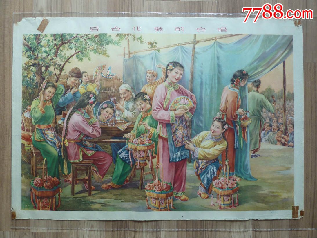 后台化妆前台唱(五十年代年画样张,名家王柳影作品,95品左右)