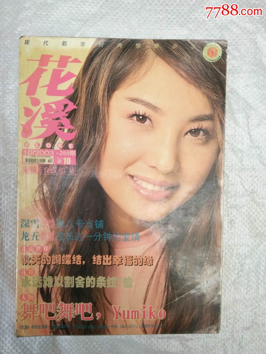 花溪2003.10(no.288)