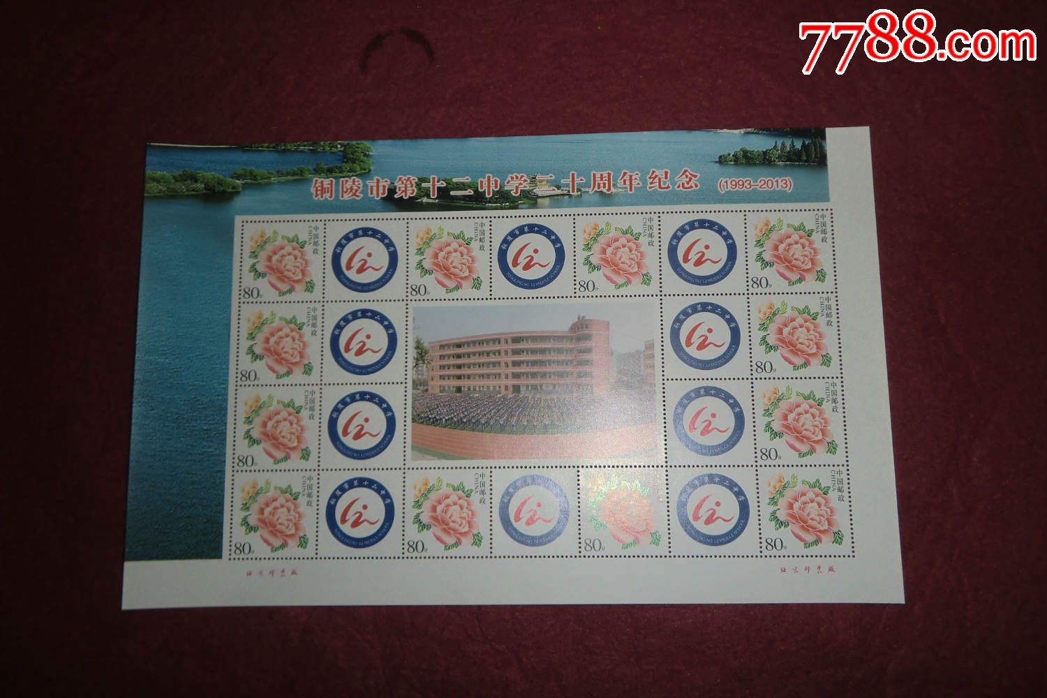 铜陵市第十二中学二十周年纪念(个性化邮票小版)