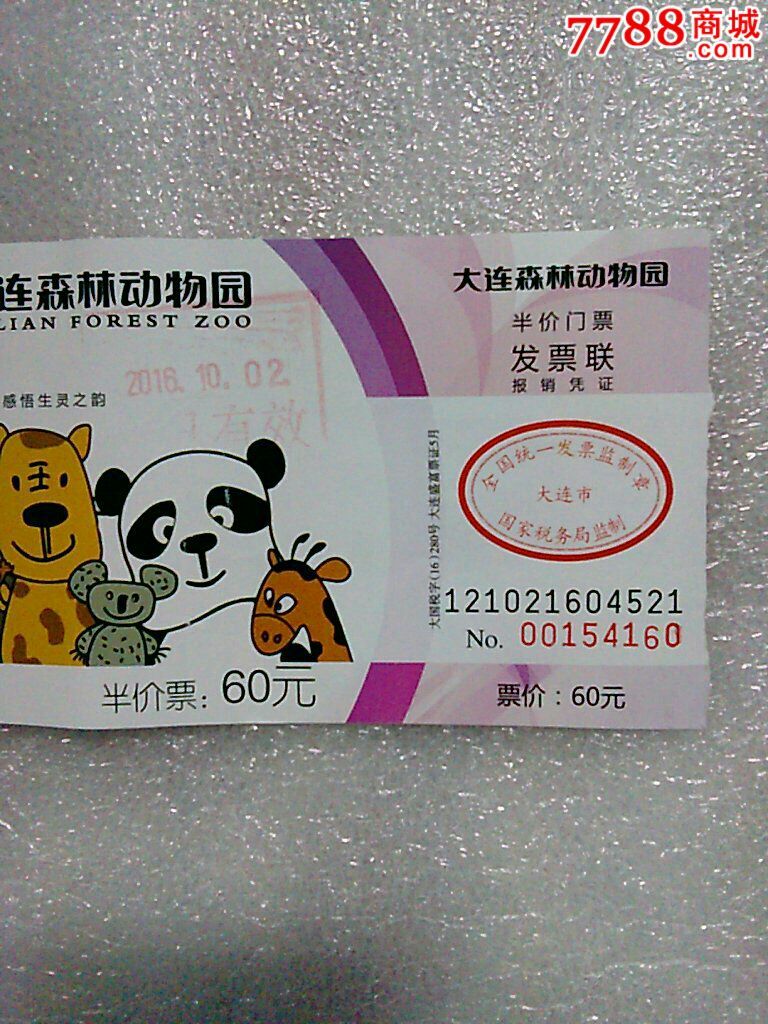 大连森林动物园门票(附带一张动物园电动观光车票)