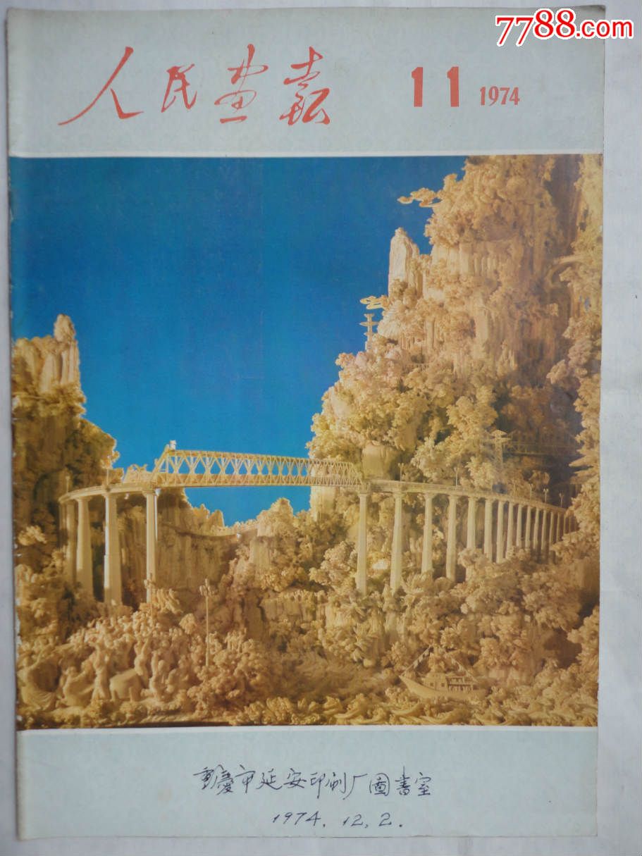 《人民画报》1974年11期
