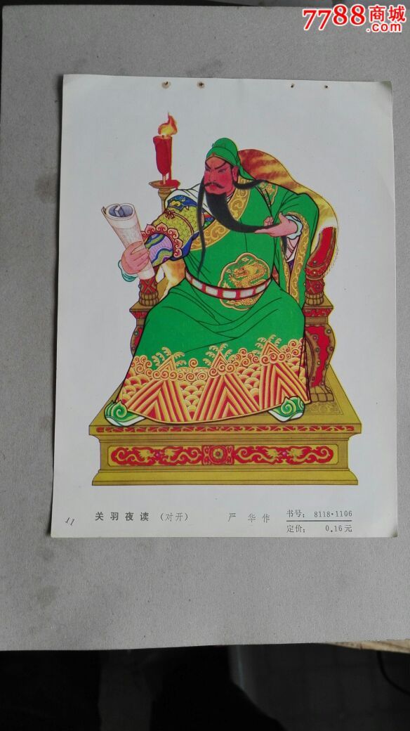 关羽夜读-se40059696-年画缩样散页-零售-7788收藏__中国收藏热线