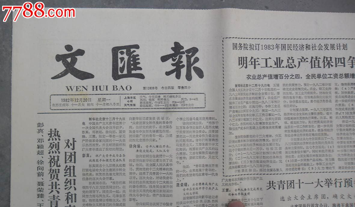 《文汇报》1982年12月20日(第12839号)