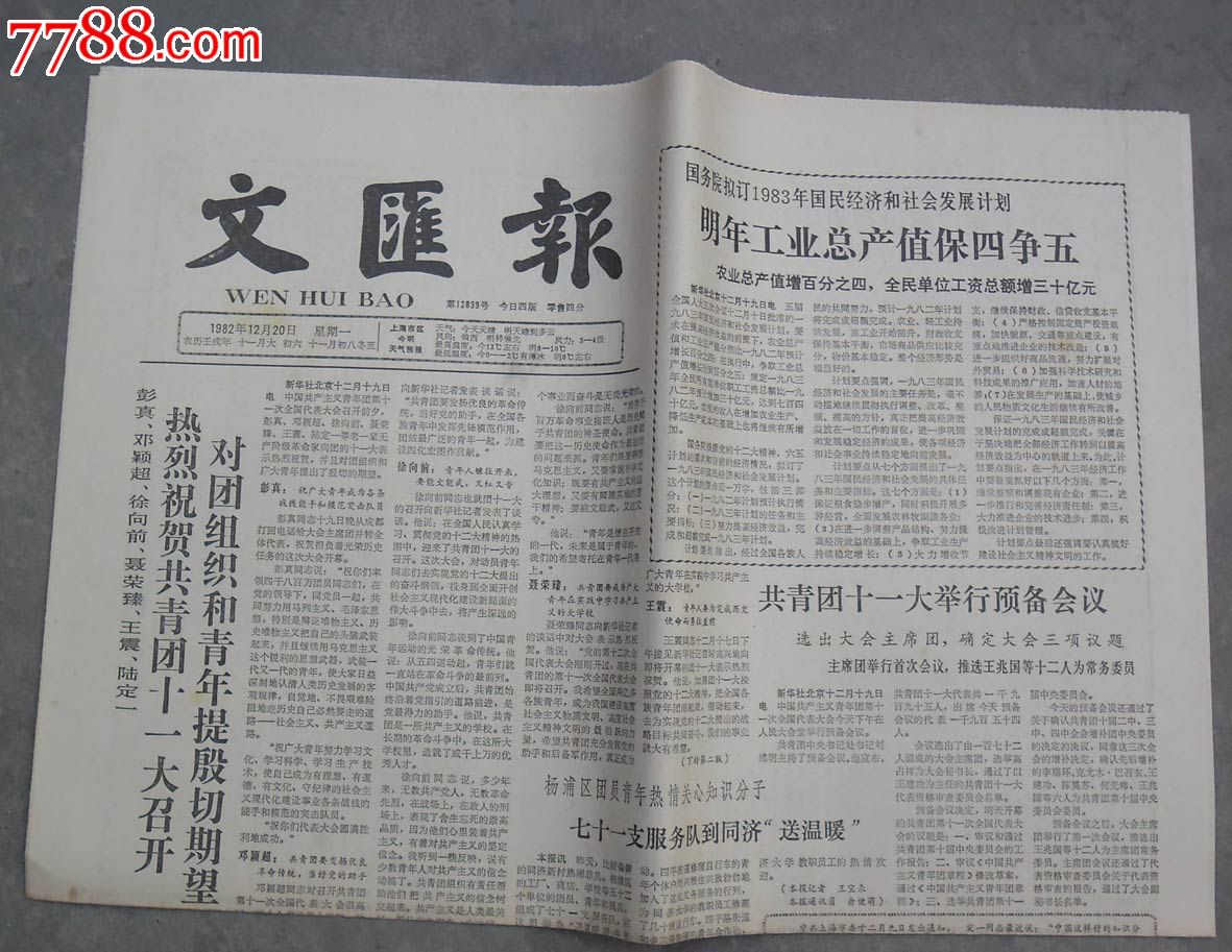 《文汇报》1982年12月20日(第12839号)