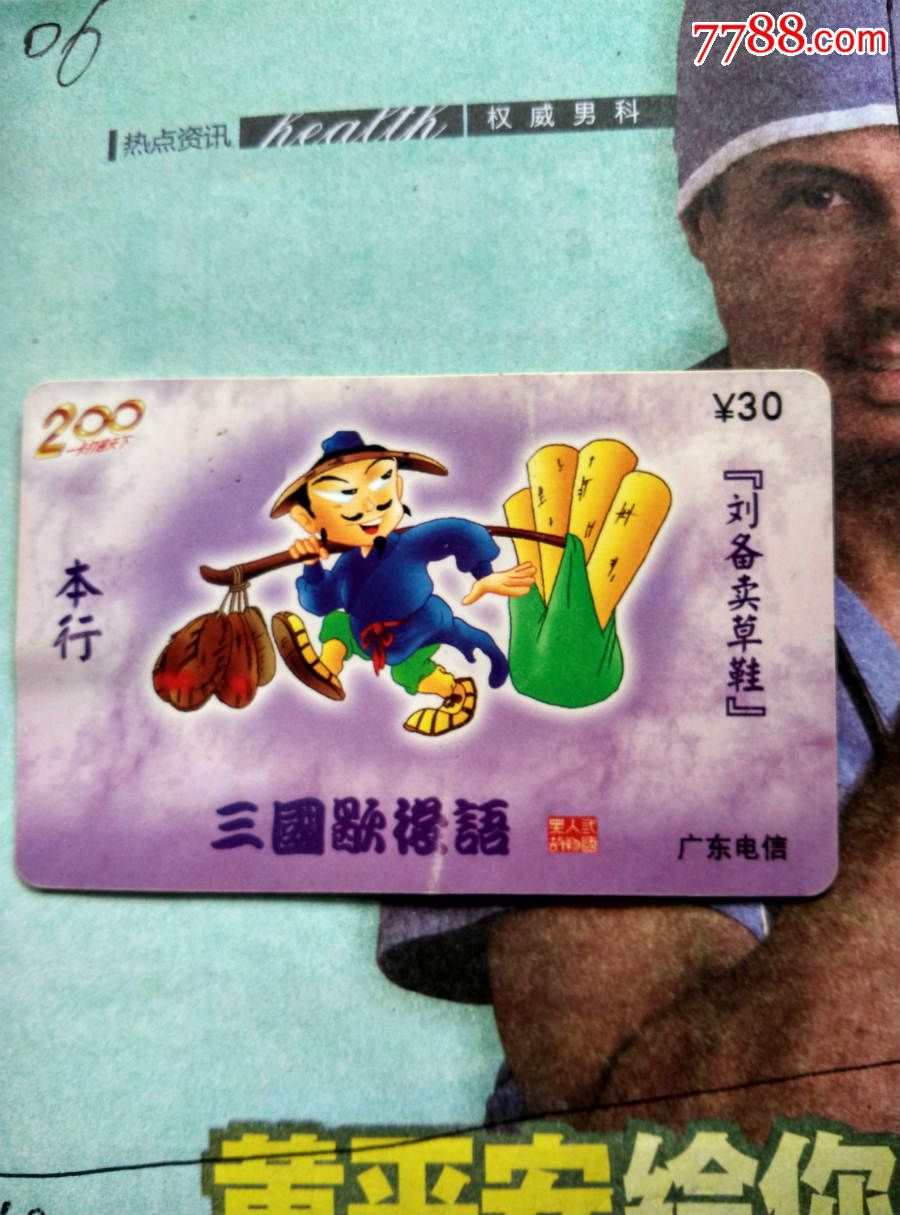 三国歇后语【刘备卖草鞋】本行p0310(5-4)