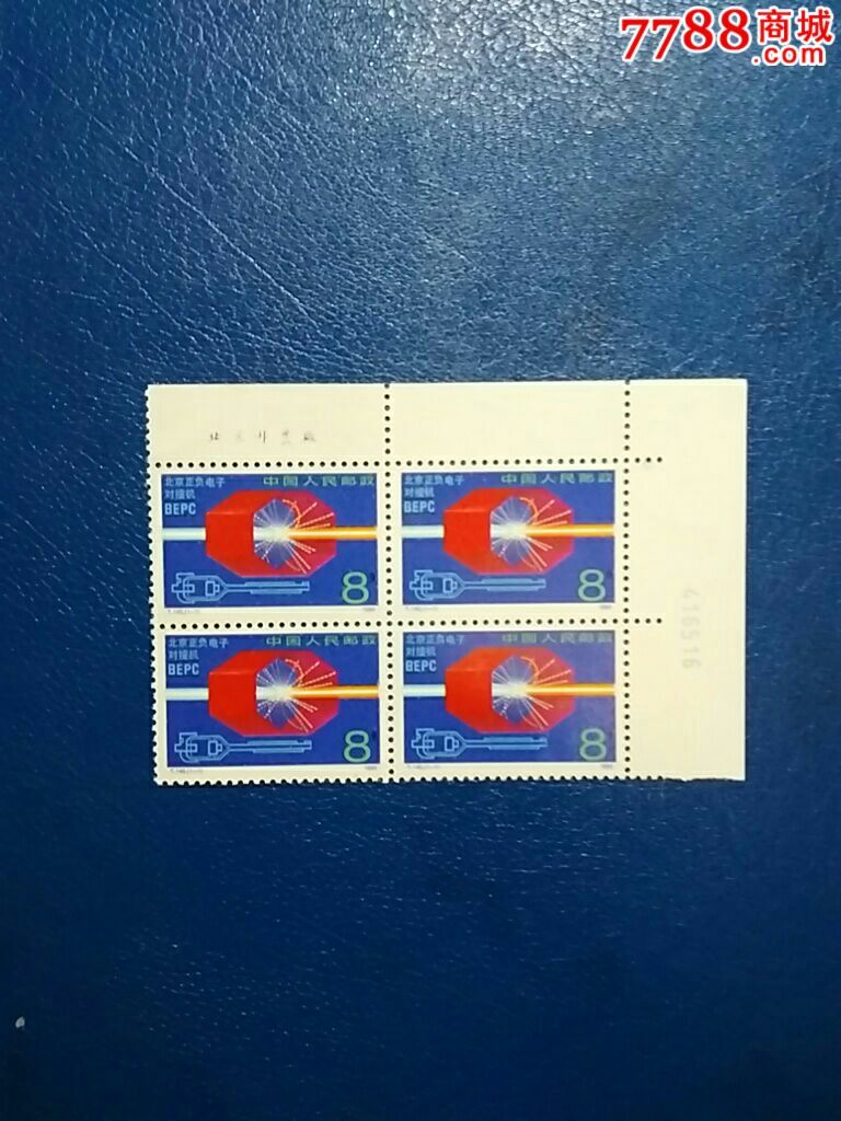 t145电子(成套),新中国邮票,"t"字邮票,八十年代(20世纪),四方连票,新