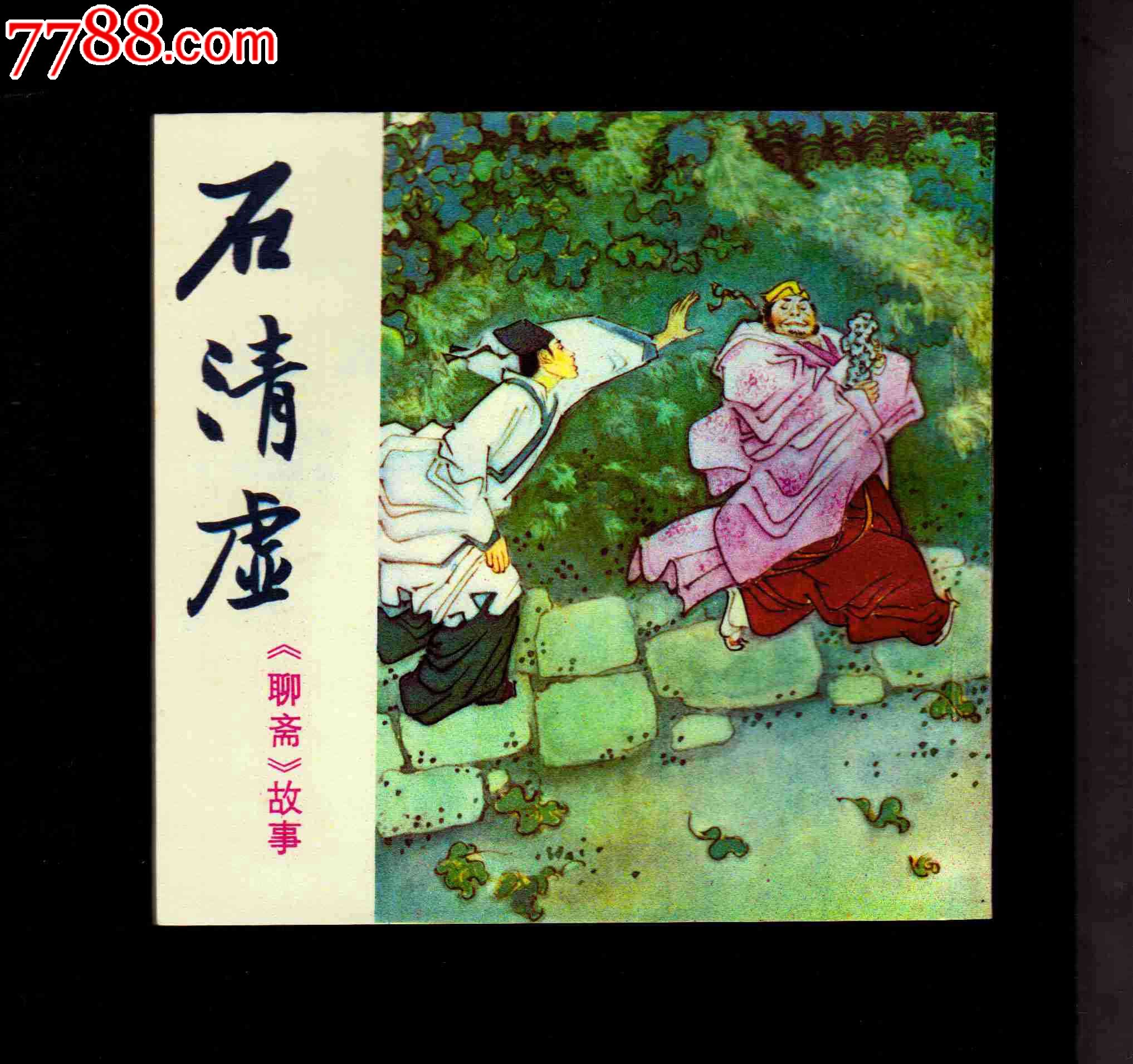 石清虚(四川聊斋缺本品好)