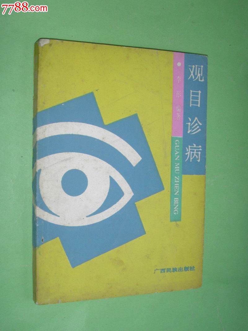 属性: 医学类书籍,,90-99年,,32开,,200-299面,,汉字,,, 简介: 观目诊