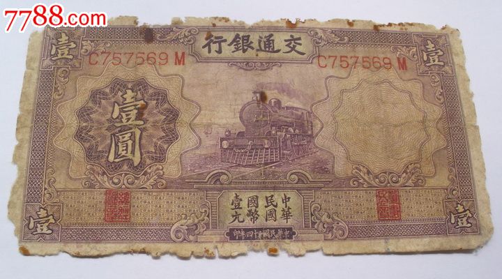 交通银行壹圆火车头德纳罗印钞公司民国二十四年真品老纸币一张