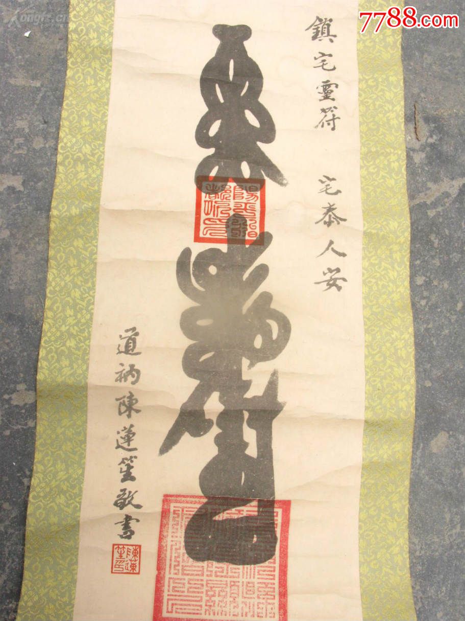上海道教协会原会长,上海城隍庙主持-陈莲笙镇宅灵符.挂轴