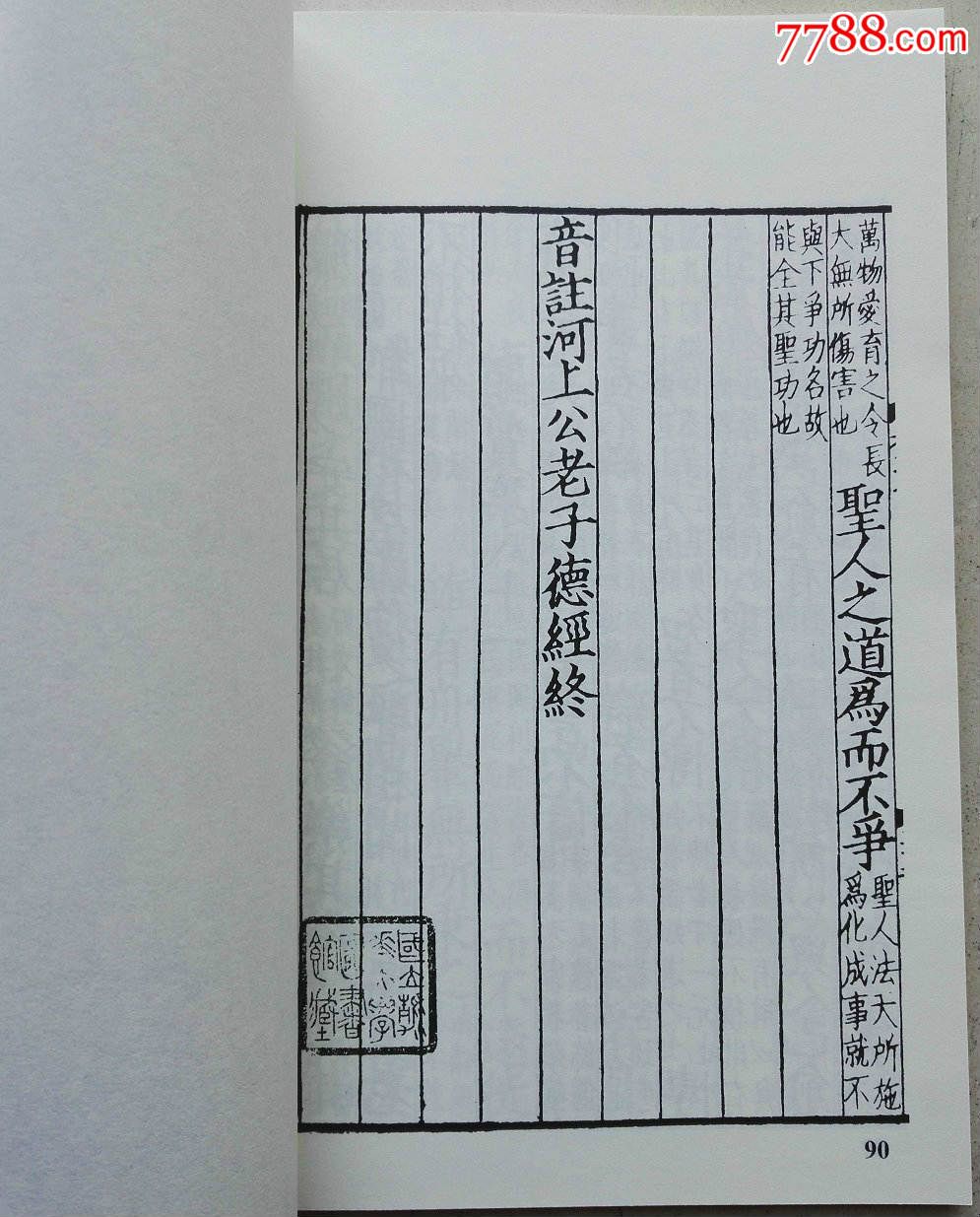 影印宋版线装书《宋麻沙本老于道德经》