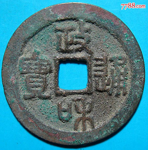 政和通宝.篆书折二).直径2.82厘米.x280