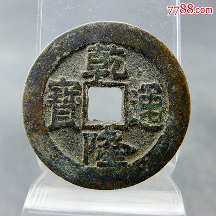 乾隆通宝宝泉局小平大样五帝方孔钱保真包老古董古玩杂项收藏