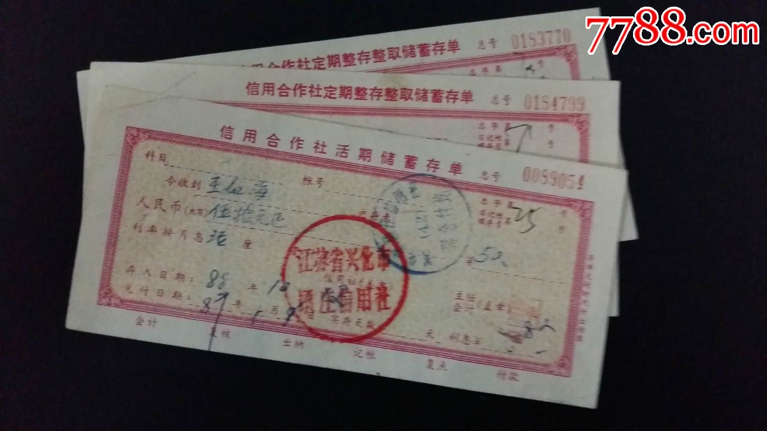 江苏省兴化市顾庄信用合作社活期储蓄存单