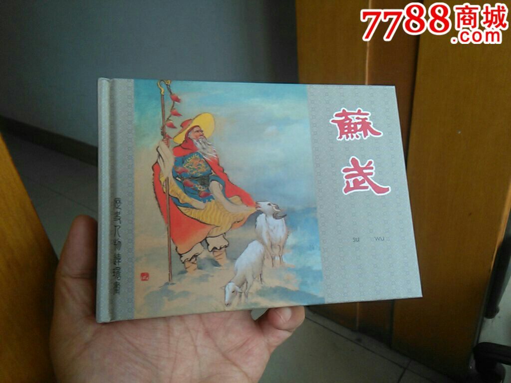 苏武(上海早期大精装,历史人物龙头书,大缺本)