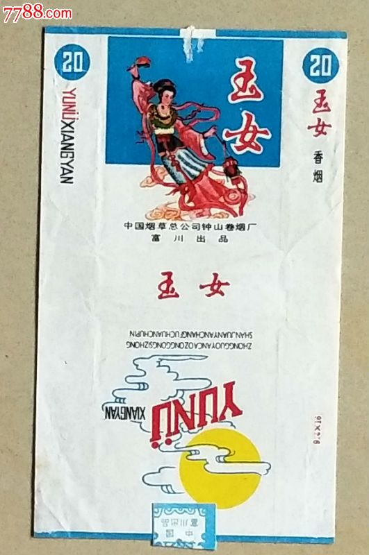 中国烟草公司钟山卷烟厂富山出品(玉女香烟)