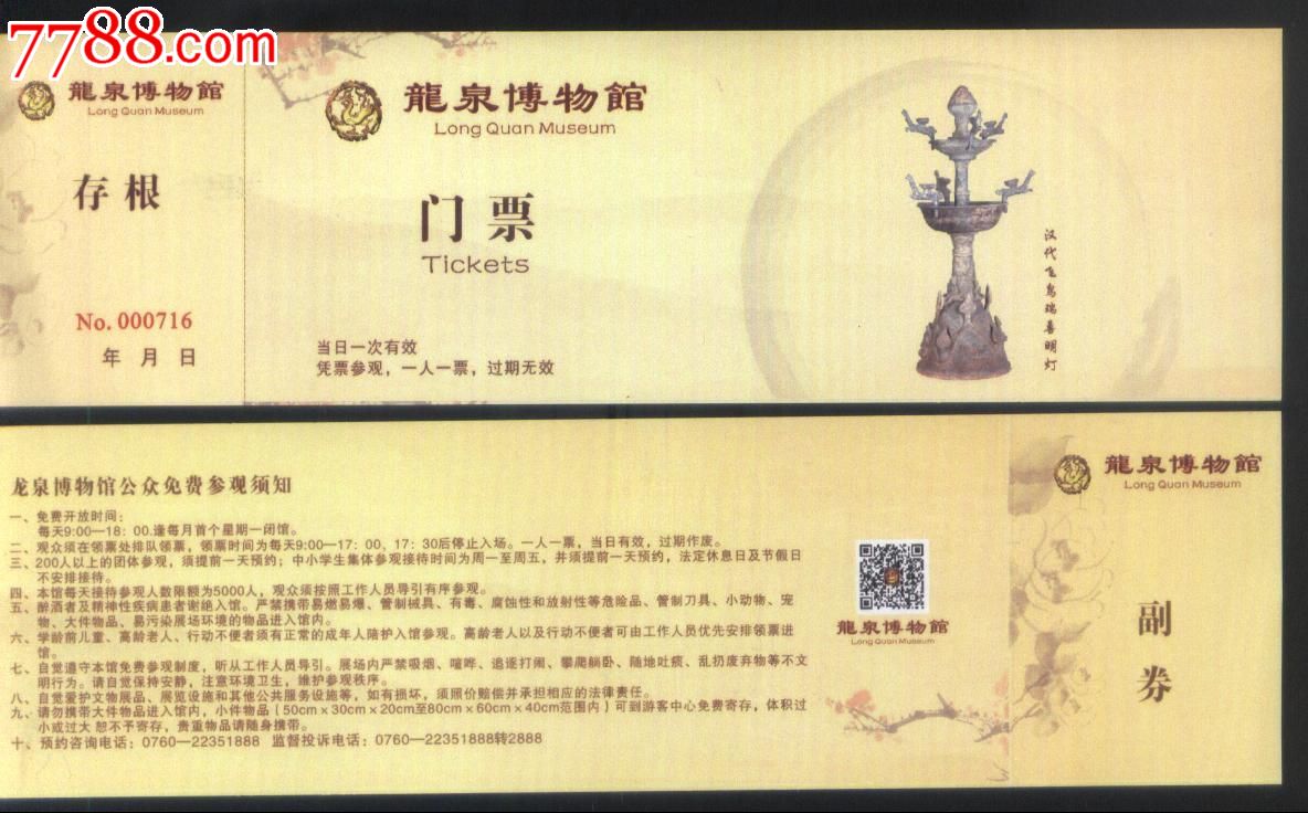 广东龙泉博物馆全品门票正背面图