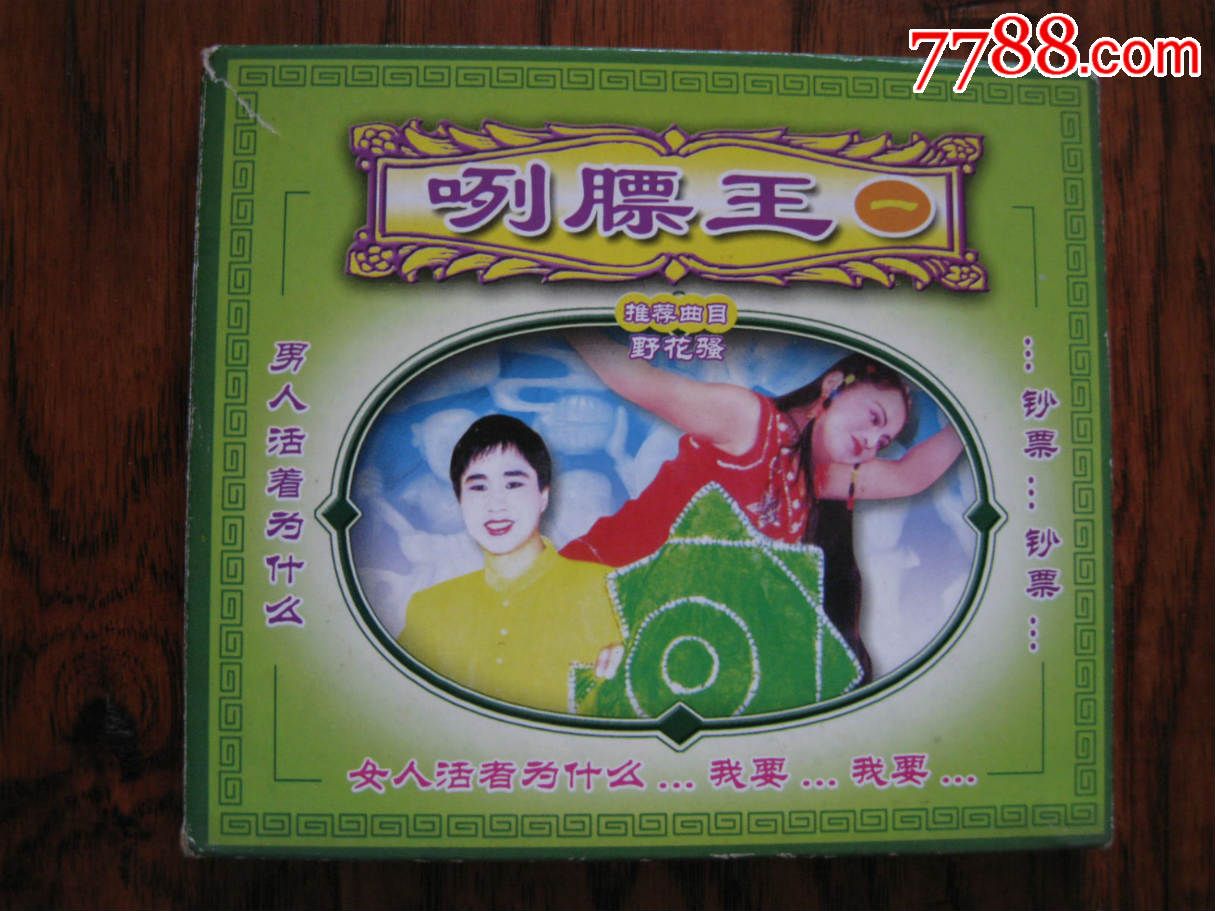 正版二人转vcd《咧膘王》