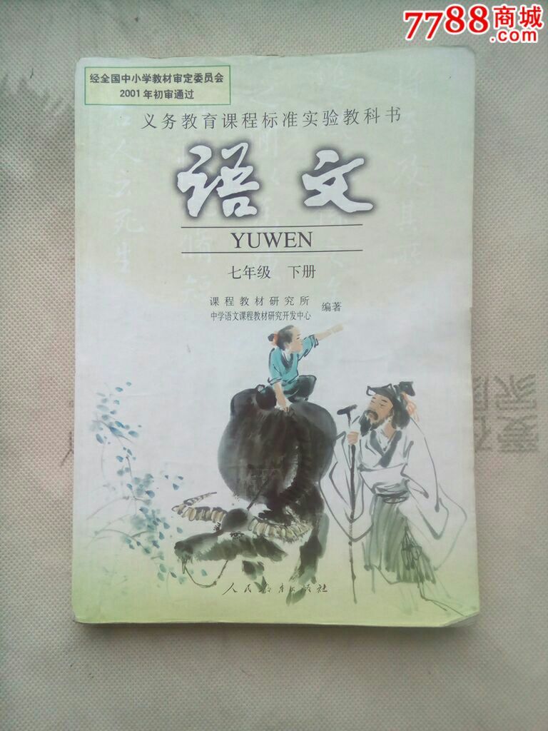品种: 课本/教材-课本/教材 属性: 初中课本/教材,2000-2009年,语文