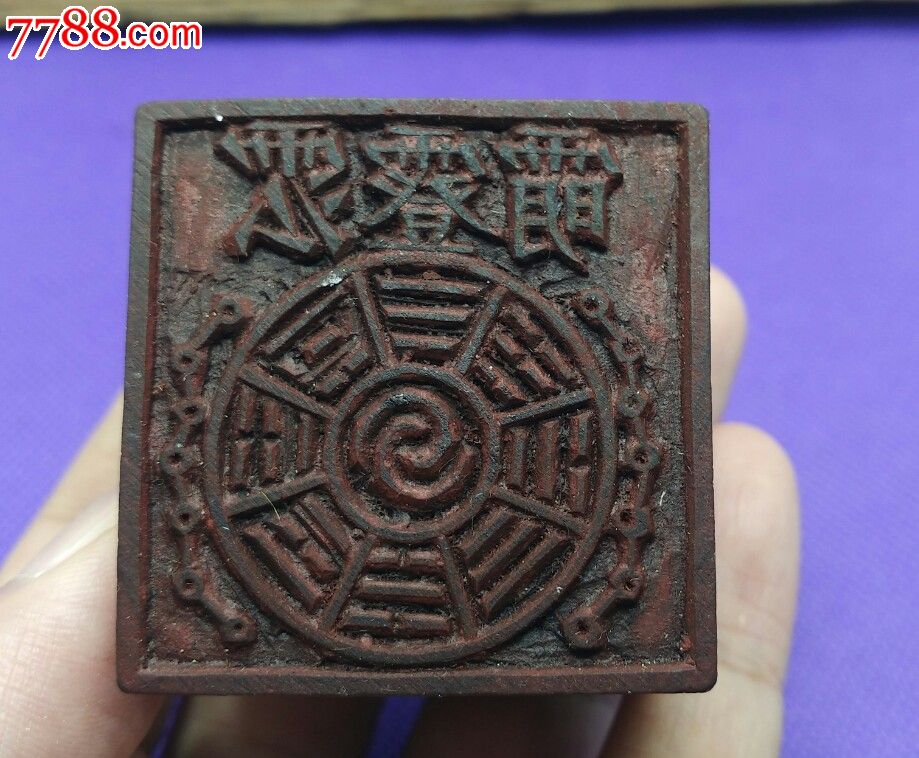 漂亮的道教八卦印