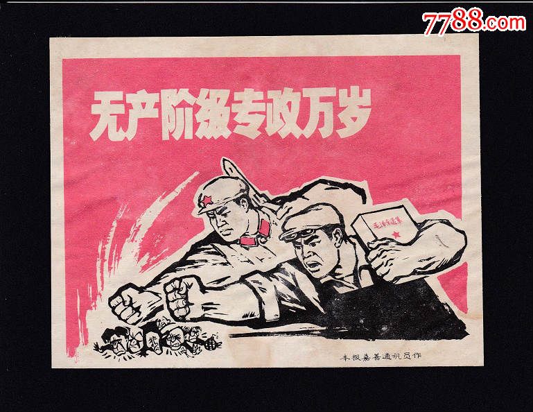 文革剪报画1张,长*高:130mm*100mm,无产阶级专政万岁