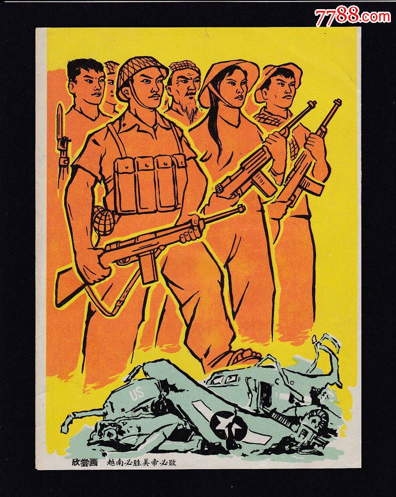 抗美援越欣赏画越南必胜,美帝必败,长*高:135mm*185mm