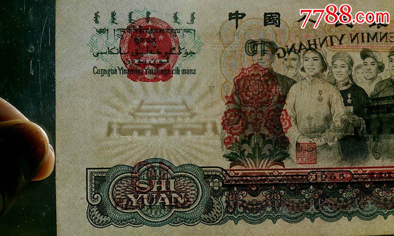 第三套人民币原票大团结10元稀少0字开头99冠补号趣味水印大移位