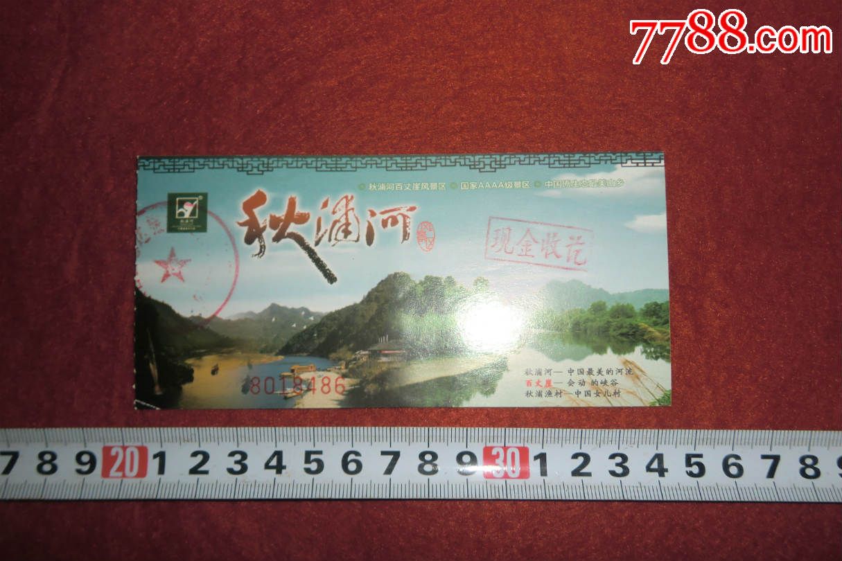 旅游门票:秋浦河(百丈崖景区)_第2张_7788商城__七七八八商品交易平台