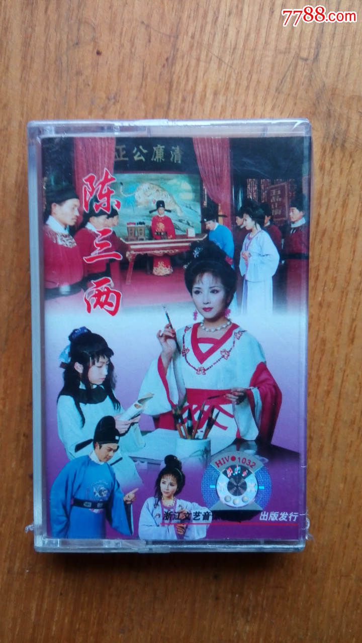 库存未拆封磁带--越剧-陈三两-黄依群华渭强