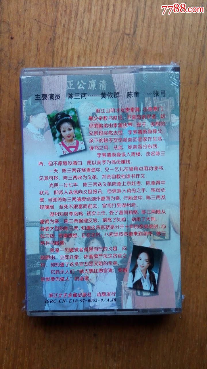 库存未拆封磁带--越剧-陈三两-黄依群华渭强