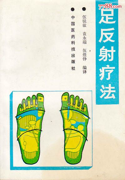 足反射疗法90版97印197-16k
