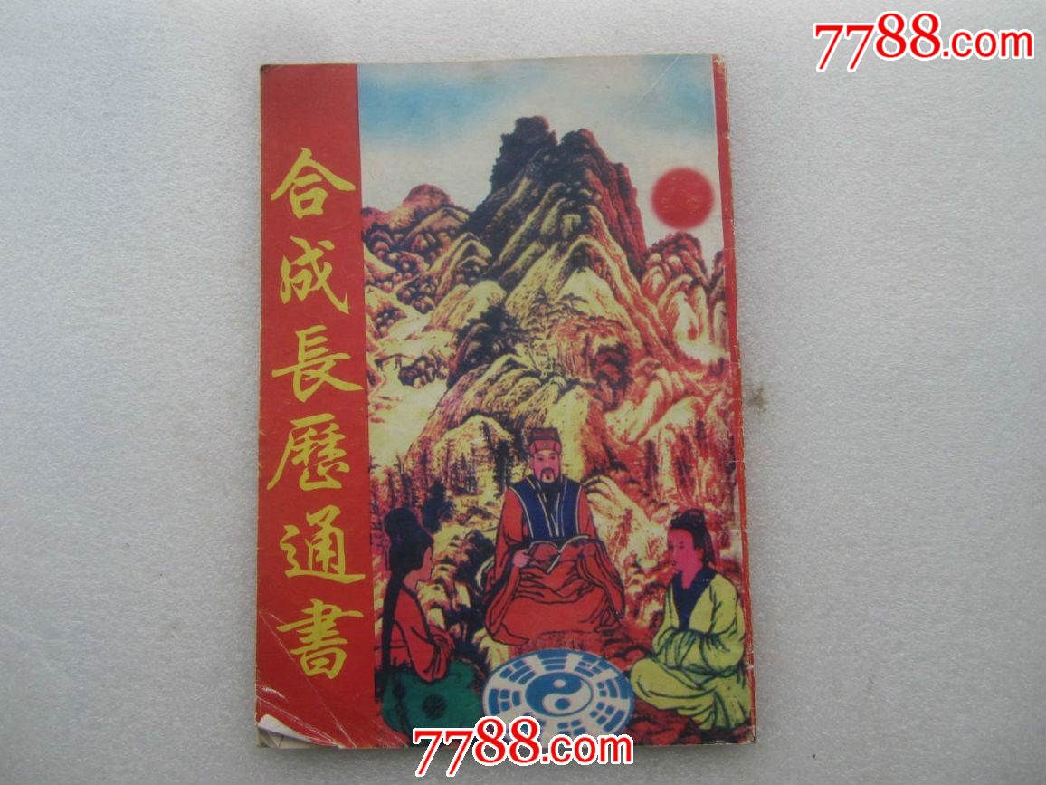 民间实用风水阴阳书——《合成长历通书》(摘自珍藏本)包正版,包邮挂