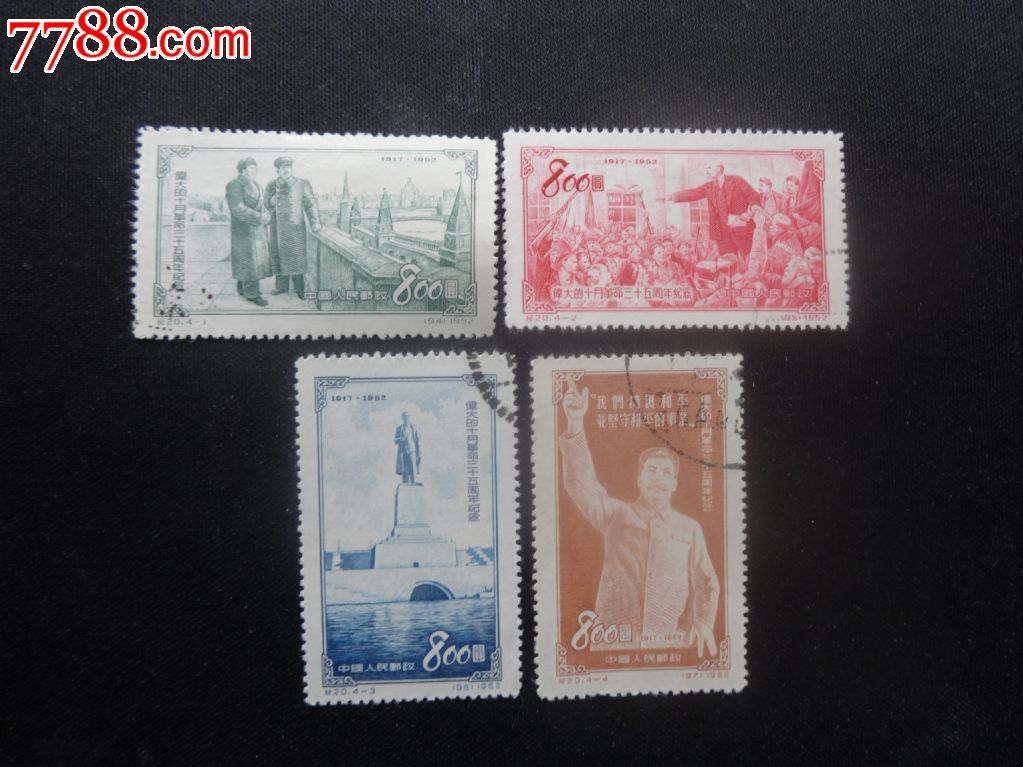 纪20十月革命盖销全,新中国邮票,"纪"字邮票,五十年代(20世纪),成套